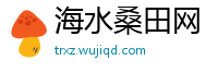 海水桑田网